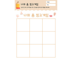 나의 몸 빙고게임