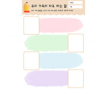 우리 가족이 자주 하는 말