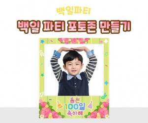 백일 파티 포토존 만들기