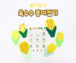 옥수수 종이접기