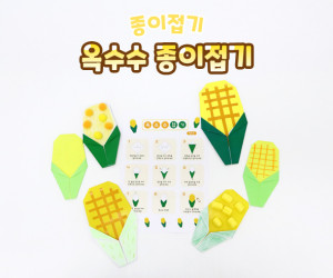 옥수수 종이접기