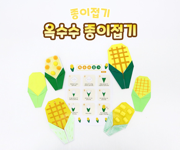 옥수수 종이접기