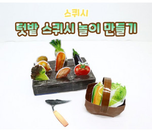 텃밭 스퀴시 놀이 만들기