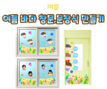 여름 바다 창문, 문 장식 만들기