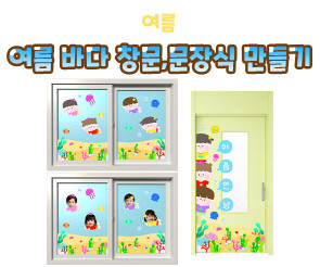 여름 바다 창문, 문 장식 만들기