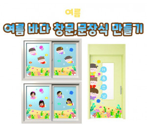여름 바다 창문, 문 장식 만들기