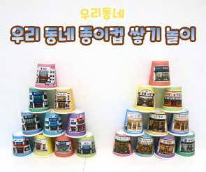 우리 동네 종이컵 쌓기 놀이
