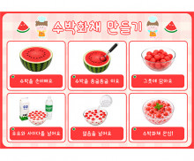 수박 화채 만들기