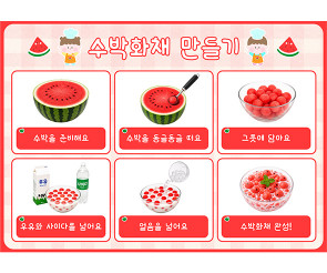 수박 화채 만들기