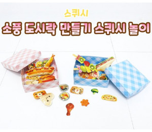 소풍 도시락 만들기 스퀴시 놀이