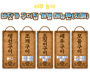 바닷가 구이집 개별 메뉴판 (지폐)