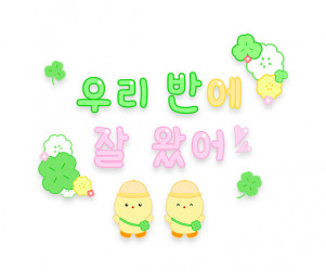 우리 반에 잘 왔어 레터링