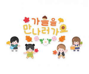 가을을 만나러 가요 레터링
