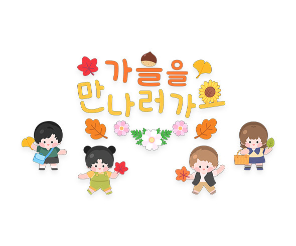 가을을 만나러 가요 레터링