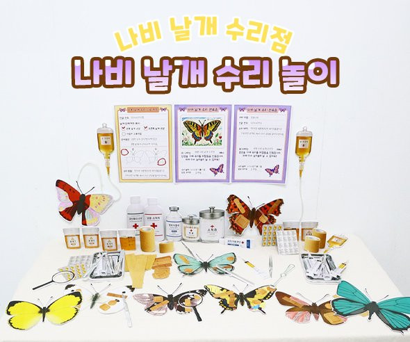 나비 날개 수리 놀이
