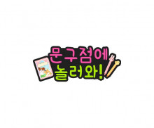 문구점에 놀러와 토퍼