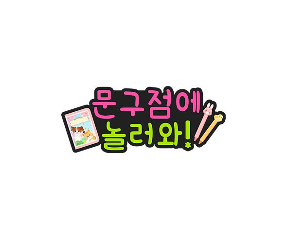 문구점에 놀러와 토퍼