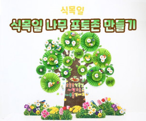 식목일 나무 포토존 만들기