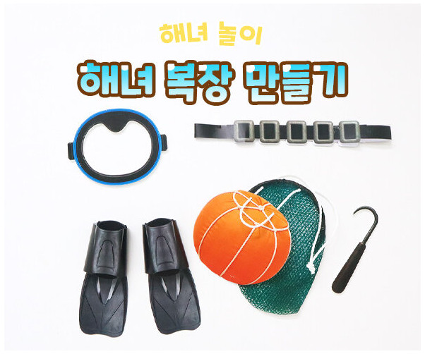 해녀 복장 만들기