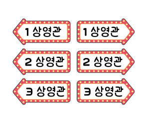 자동차 극장 안내판 상영관