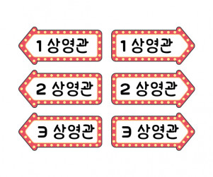 자동차 극장 안내판 상영관