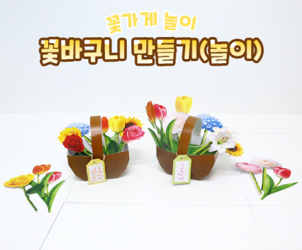 꽃바구니 만들기 (놀이)