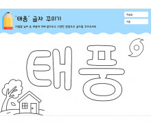 태풍 글자 꾸미기