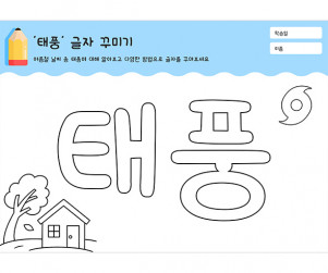 태풍 글자 꾸미기