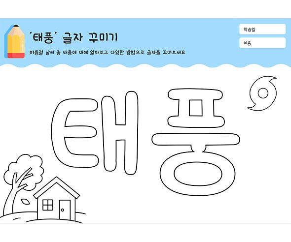 태풍 글자 꾸미기