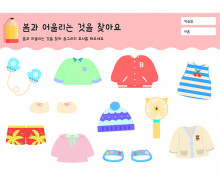 봄과 어울리는 것을 찾아요