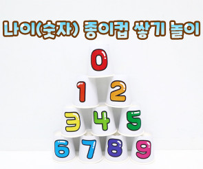 나이(숫자) 종이컵 쌓기 놀이
