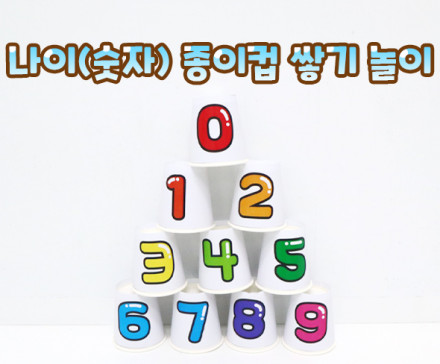 나이(숫자) 종이컵 쌓기 놀이