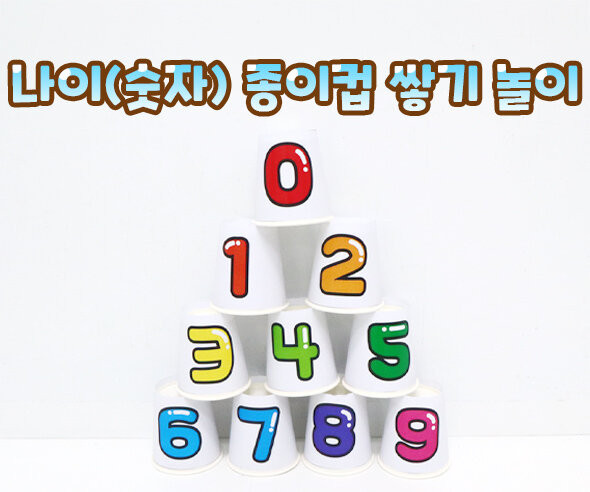 나이(숫자) 종이컵 쌓기 놀이
