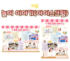 놀이 이야기 (아이스크림)