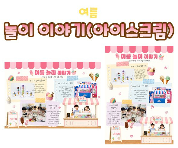 놀이 이야기 (아이스크림)