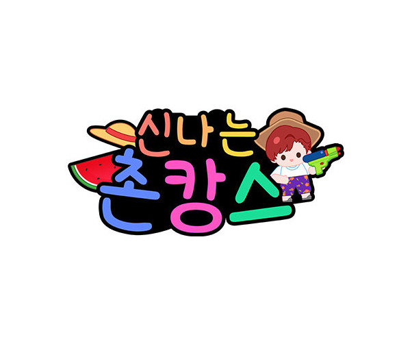 신나는 촌캉스 토퍼