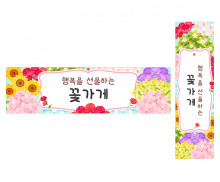 꽃가게 가로 세로 배너 만들기