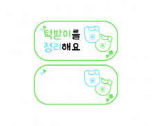 턱받이를 정리해요