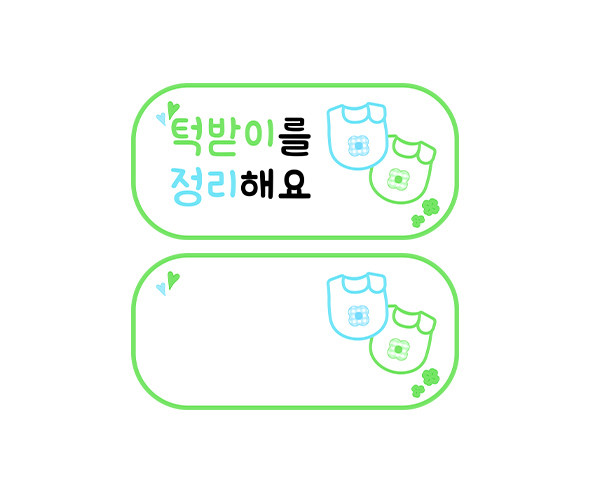 턱받이를 정리해요