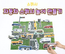 자동차 스퀴시 놀이 만들기