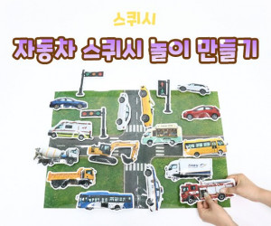 자동차 스퀴시 놀이 만들기