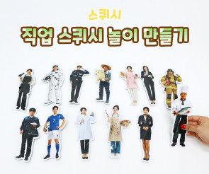 직업 스퀴시 놀이 만들기