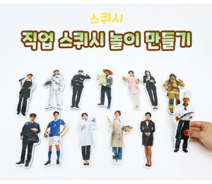 직업 스퀴시 놀이 만들기