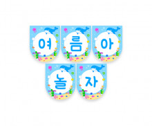 여름아 놀자 가랜드