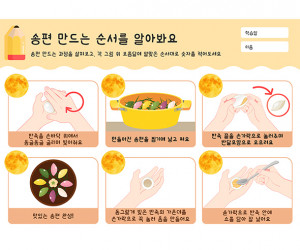 송편 만드는 순서를 알아봐요