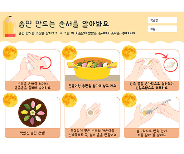 송편 만드는 순서를 알아봐요