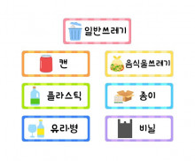 분리수거 이름표