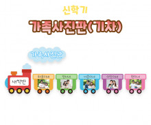 가족사진판 (기차)