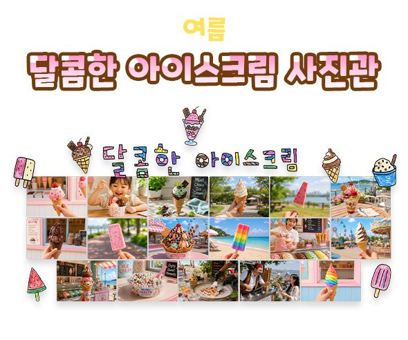 달콤한 아이스크림 사진관