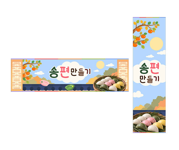 송편 만들기 가로 세로 배너 만들기